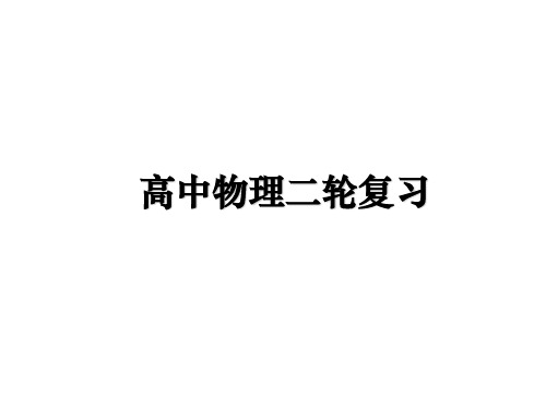 【精编】高中物理二轮复习PPT课件