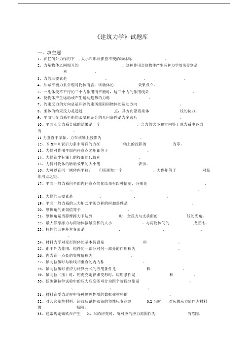 (完整版)建筑力学试题库.docx