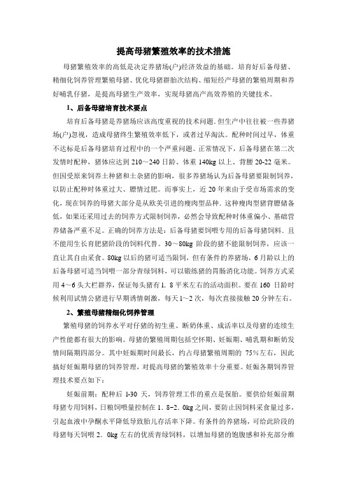 提高母猪繁殖效率的技术措施