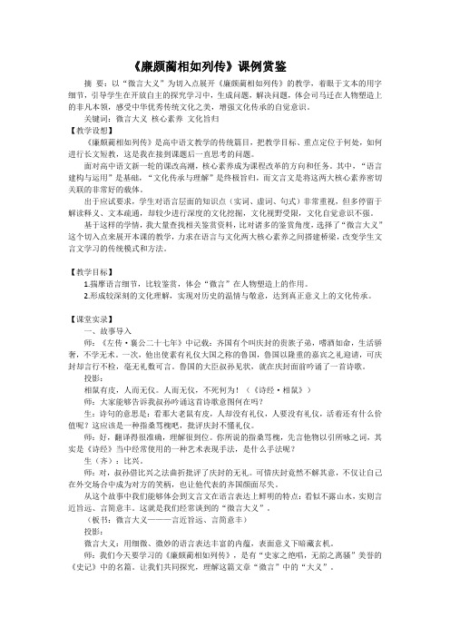 人教版必修四第四单元第11课 《廉颇蔺相如列传》课例赏鉴