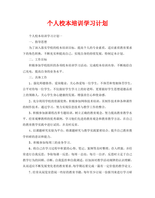 个人校本培训学习计划