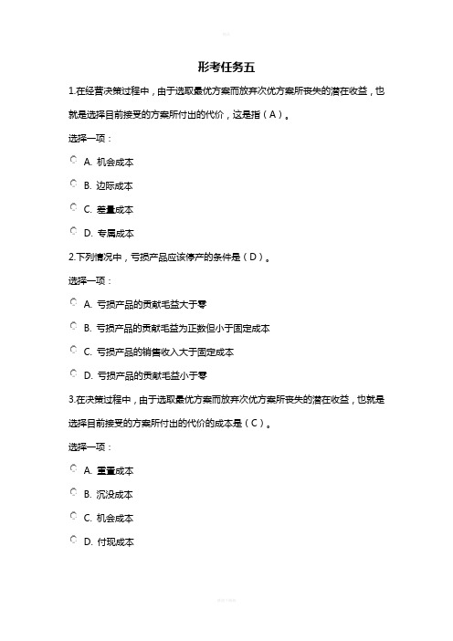 管理会计形考五