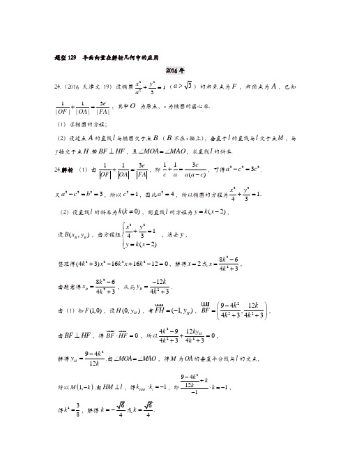 2013-2019高考文科数学分类汇编-第十章曲线与方程题型129平面向量在解析几何中的应用