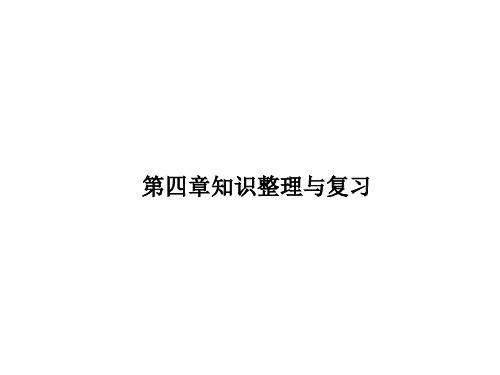 第四章知识整理与复习 习题课件-湘教版初中地理八年级上册