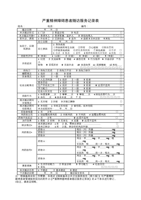 严重精神障碍患者随访服务记录表