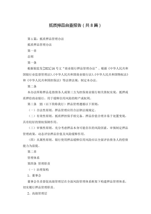 抵质押品自查报告(共8篇)