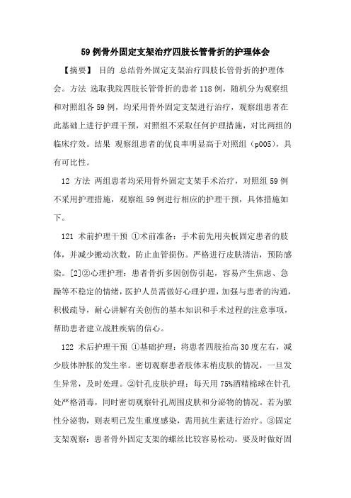 59例骨外固定支架治疗四肢长管骨折护理体会论文