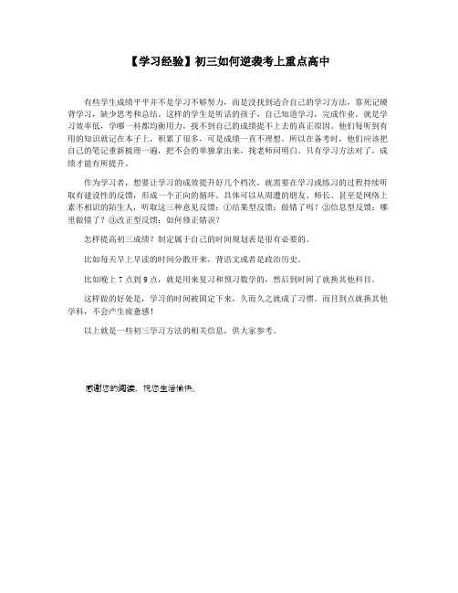 【学习经验】初三如何逆袭考上重点高中