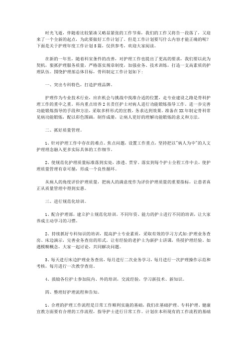 2020关于护理年度工作计划集合5篇