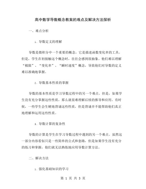 高中数学导数概念教案的难点及解决方法探析