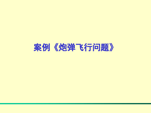 实验：炮弹的飞行