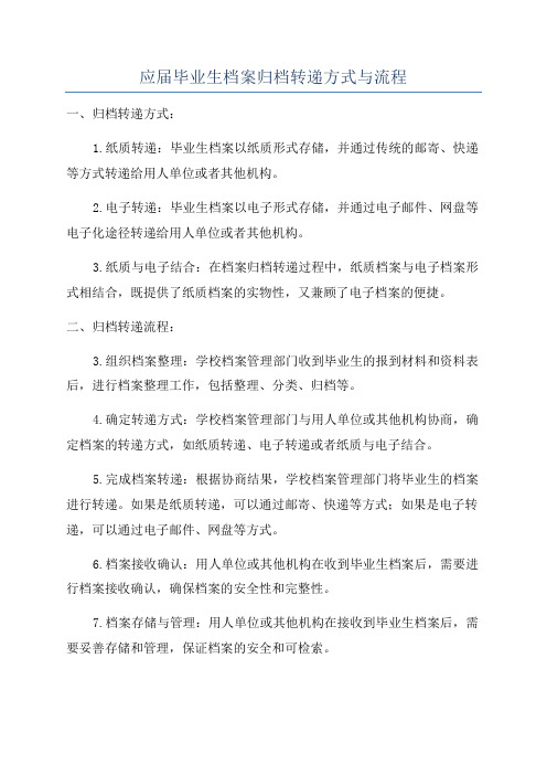 应届毕业生档案归档转递方式与流程