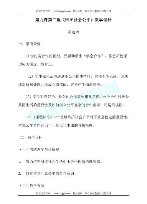 《维护社会公平》精品示范课(视频实录+配套课件+教案+反思+建议)-2.doc