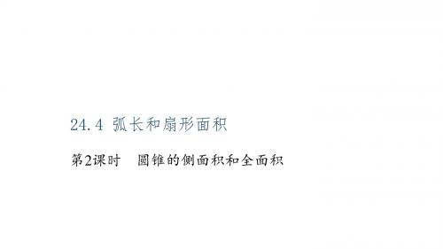 九年级数学上册(人教版 课件)24.4   弧长和扇形面积 