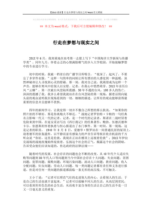 【2018最新】行走在梦想与现实之间-word范文模板 (3页)