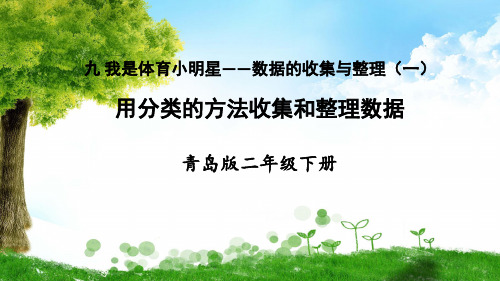 青岛版数学二年级下册1 用分类的方法收集和整理数据课件
