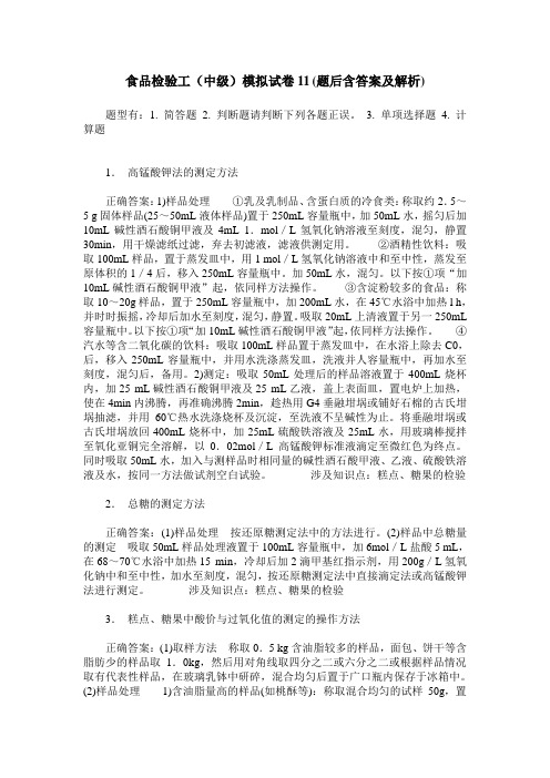食品检验工(中级)模拟试卷11(题后含答案及解析)