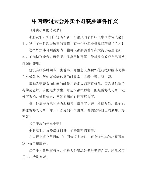 中国诗词大会外卖小哥获胜事件作文