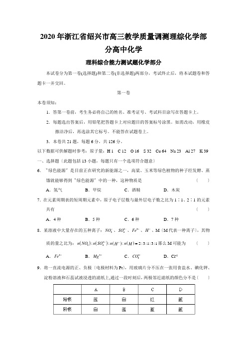 2020年浙江省绍兴市高三教学质量调测理综化学部分高中化学