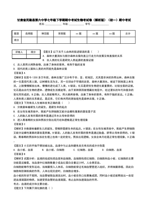 甘肃省民勤县第六中学七年级下学期期中考试生物考试卷(解析版)(初一)期中考试_0.doc