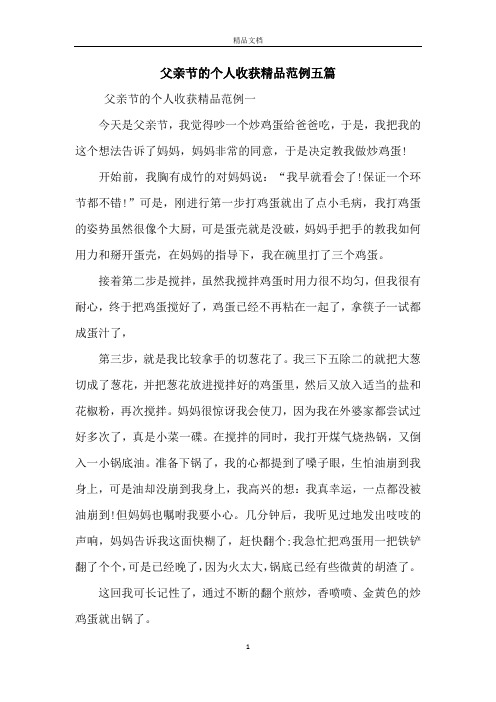 父亲节的个人收获精品范例五篇