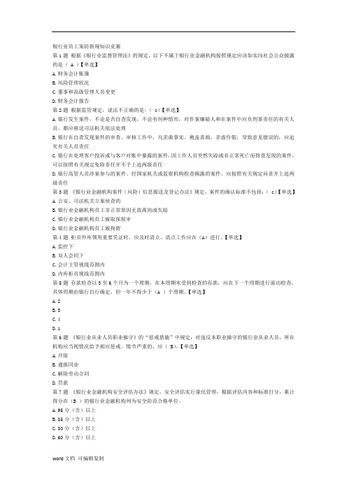 银行业员工案防新规知识竞赛第1题根据