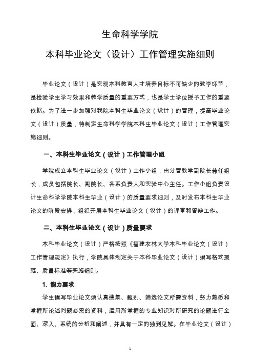 本科毕业论文管理实施细则-生科院.