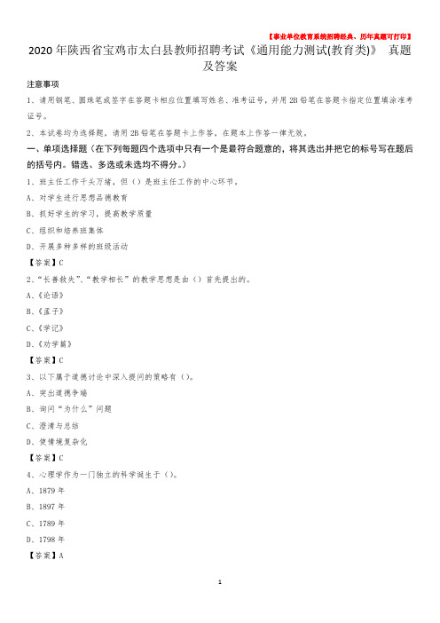 2020年陕西省宝鸡市太白县教师招聘考试《通用能力测试(教育类)》 真题及答案