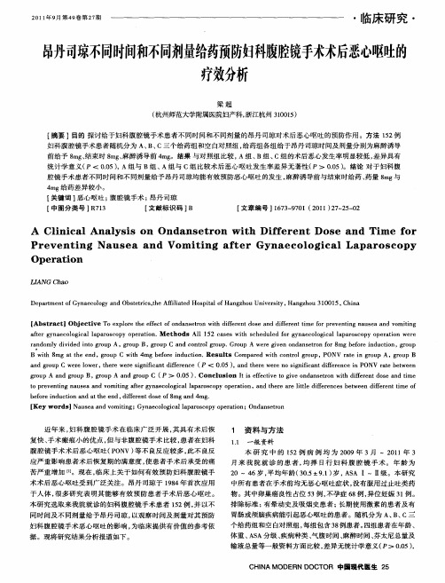 昂丹司琼不同时间和不同剂量给药预防妇科腹腔镜手术术后恶心呕吐的疗效分析
