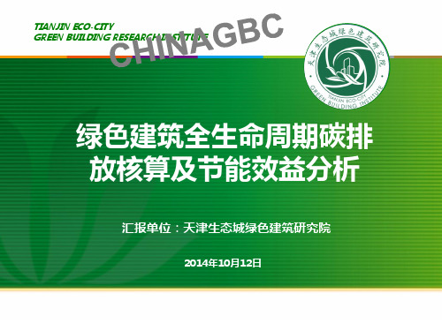 郑立红绿色建筑全生命周期碳排放核算及节能减排效益分析.pdf