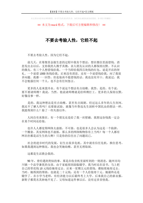 【最新】不要去考验人性,它经不起-范文模板 (2页)