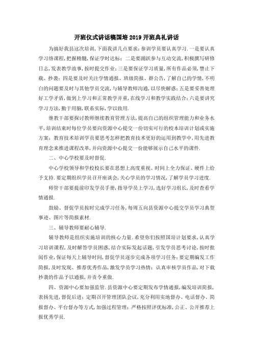 开班仪式讲话稿 国培2019开班典礼讲话 精品