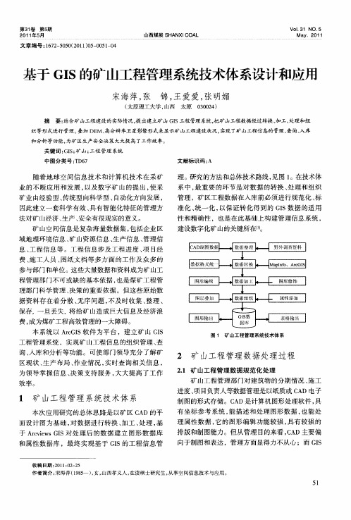 基于GIS的矿山工程管理系统技术体系设计和应用