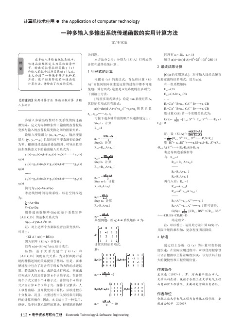 一种多输入多输出系统传递函数的实用计算方法