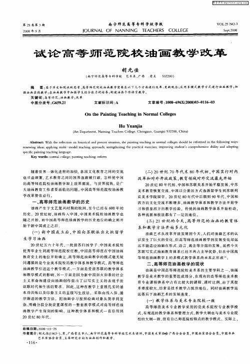 试论高等师范院校油画教学改革