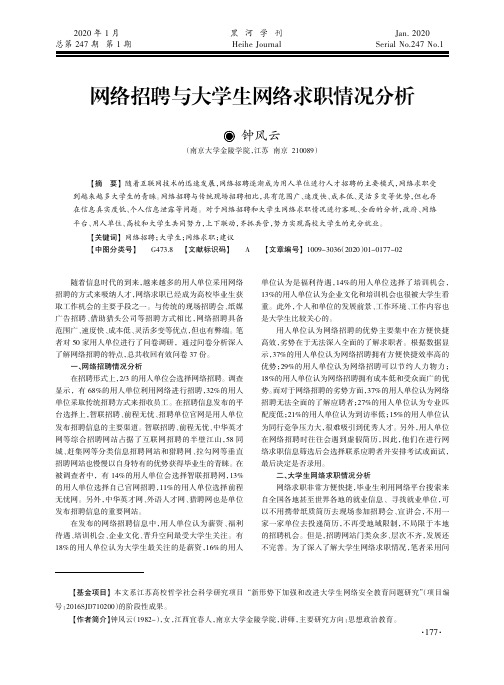 网络招聘与大学生网络求职情况分析