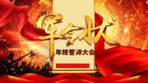 军令状年终总结誓师大会ppt (7)