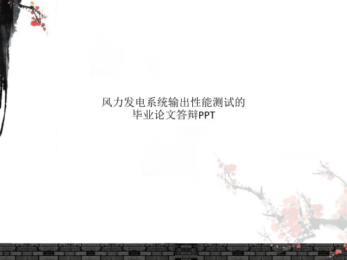 风力发电系统输出性能测试的毕业论文答辩PPT