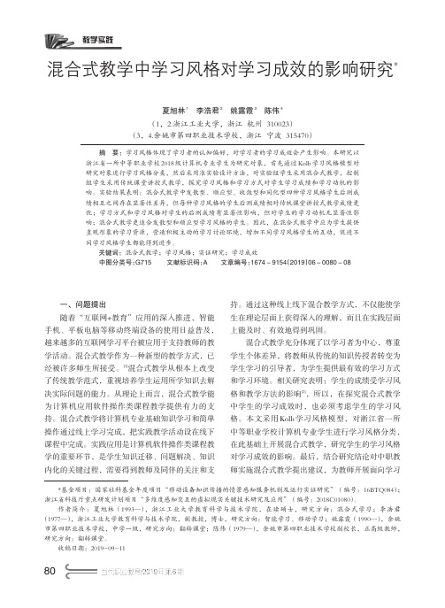 混合式教学中学习风格对学习成效的影响研究(夏旭林等)