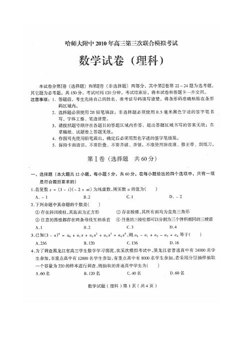 哈师大附中2010年高三第三次联合模拟考试数学(理科)