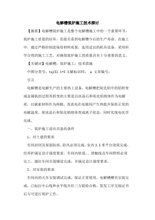 电解槽筑炉施工技术探讨