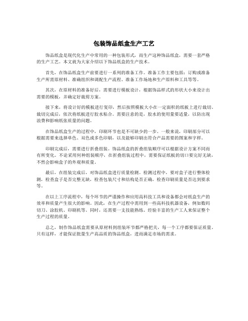 包装饰品纸盒生产工艺