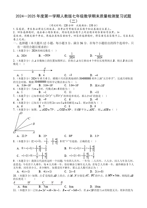 2024-2025学年人教版七年级数学上册期末质量检测复习试题(二)(含答案)