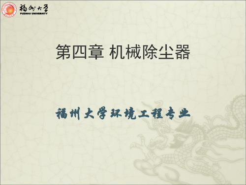 第四章 机械除尘器