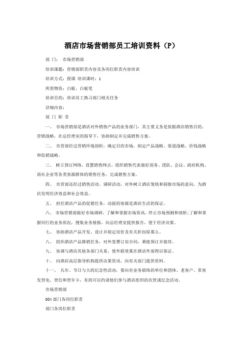 酒店市场营销部员工培训资料(P)
