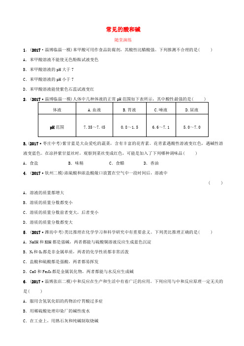 【鲁教版】2020中考化学复习：九年级全册习题_第二单元_常见的酸和碱_含答案