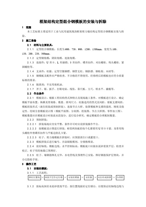 框架结构定型组合钢模板的安装与拆除工艺