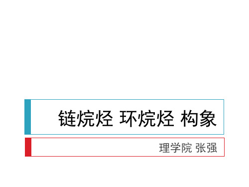 2_烷烃和构象