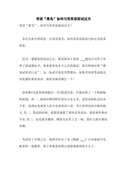 英语“菜鸟”如何巧用英语面试过关