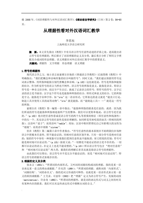 词语的理据性及对外汉语词汇教学